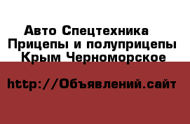 Авто Спецтехника - Прицепы и полуприцепы. Крым,Черноморское